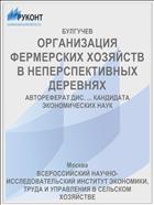 ОРГАНИЗАЦИЯ ФЕРМЕРСКИХ ХОЗЯЙСТВ В НЕПЕРСПЕКТИВНЫХ ДЕРЕВНЯХ