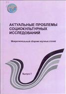 Актуальные проблемы социокультурных исследований