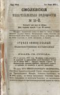 Смоленские епархиальные ведомости №21 1872