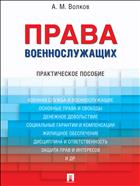 Права военнослужащих