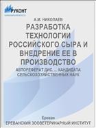 РАЗРАБОТКА ТЕХНОЛОГИИ РОССИЙСКОГО СЫРА И ВНЕДРЕНИЕ ЕЕ В ПРОИЗВОДСТВО