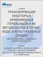 ТРАНСФОРМАЦИЯ НЕКОТОРЫХ АРИЛАМИДНЫХ ГЕРБИЦИДОВ И ИХ МЕТАБОЛИТОВ В ПОЧВЕ, ВОДЕ И КУЛЬТУРАЛЬНЫХ СРЕДАХ