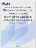 Экология человека. Ч. 2. Методы оценки физического здоровья:  Методические указания