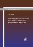 Конституционные гарантии прав и свобод человека и гражданина в России. Теоретические основы и проблемы реализации 