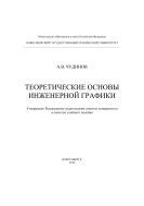 Теоретические основы инженерной графики