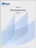 Антикритика