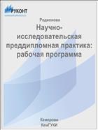 Научно-исследовательская преддипломная практика: рабочая программа