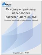 Основные принципы переработки растительного сырья