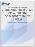 ИННОВАЦИОННЫЙ ОПЫТ ОРГАНИЗАЦИИ ОБРАЗОВАТЕЛЬНОЙ СРЕДЫ