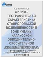 ФИЗИКО-ГЕОГРАФИЧЕСКАЯ ХАРАКТЕРИСТИКА СТАВРОПОЛЬСКОЙ ВОЗВЫШЕННОСТИ В ЗОНЕ КУБАНЬ-КАЛАУССКОЙ ОБВОДНИТЕЛЬНО-ОРОСИТЕЛЬНОЙ СИСТЕМЫ (В СВЯЗИ С ЗАДАЧАМИ БОЛЕЕ ПОЛНОГО СЕЛЬСКОХОЗЯЙСТВЕННОГО ОСВОЕНИЯ)