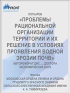 «ПРОБЛЕМЫ РАЦИОНАЛЬНОЙ ОРГАНИЗАЦИИ ТЕРРИТОРИИ И ИХ РЕШЕНИЕ В УСЛОВИЯХ ПРОЯВЛЕНИЯ ВОДНОЙ ЭРОЗИИ ПОЧВ»