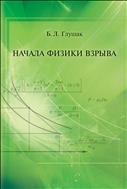 Начала физики взрыва