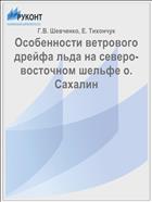 Особенности ветрового дрейфа льда на северо-восточном шельфе о. Сахалин