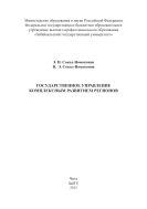 Государственное управление комплексным развитием региона