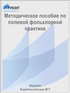 Методическое пособие по полевой фольклорной практике
