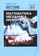 Вестник Пермского университета. Математика. Механика. Информатика №3 2015