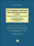 Источники (формы) российского права в период международной глобализации (общетеоретическое и конституционно-правовое исследование)