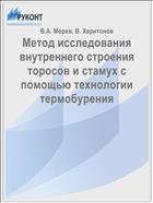 Метод исследования внутреннего строения торосов и стамух с помощью технологии термобурения