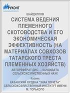 СИСТЕМА ВЕДЕНИЯ ПЛЕМЕННОГО СКОТОВОДСТВА И ЕГО ЭКОНОМИЧЕСКАЯ ЭФФЕКТИВНОСТЬ (НА МАТЕРИАЛАХ СОВХОЗОВ ТАТАРСКОГО ТРЕСТА ПЛЕМЕННЫХ ХОЗЯЙСТВ)