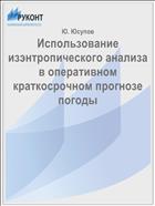 Использование изэнтропического анализа в оперативном краткосрочном прогнозе погоды