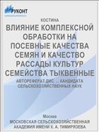 ВЛИЯНИЕ КОМПЛЕКСНОЙ ОБРАБОТКИ НА ПОСЕВНЫЕ КАЧЕСТВА СЕМЯН И КАЧЕСТВО РАССАДЫ КУЛЬТУР СЕМЕЙСТВА ТЫКВЕННЫЕ