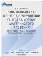 РОЛЬ ПЫЛЬЦЫ КАК МЕНТОРА В УЛУЧШЕНИИ КАЧЕСТВА УРОЖАЯ МАТЕРИНСКОГО РАСТЕНИЯ