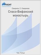 Спасо-Вифанский монастырь