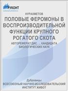 ПОЛОВЫЕ ФЕРОМОНЫ В ВОСПРОИЗВОДИТЕЛЬНОЙ ФУНКЦИИ КРУПНОГО РОГАТОГО СКОТА
