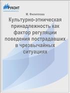 Культурно-этническая принадлежность как фактор регуляции поведения пострадавших в чрезвычайных ситуациях