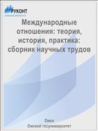 Международные отношения: теория, история, практика: сборник научных трудов