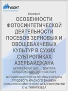 ОСОБЕННОСТИ ФОТОСИНТЕТИЧЕСКОЙ ДЕЯТЕЛЬНОСТИ ПОСЕВОВ ЗЕРНОВЫХ И ОВОЩЕБАХЧЕВЫХ КУЛЬТУР В СУХИХ СУБТРОПИКАХ АЗЕРБАЙДЖАНА