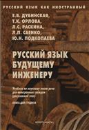 Русский язык будущему инженеру