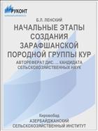 НАЧАЛЬНЫЕ ЭТАПЫ СОЗДАНИЯ ЗАРАФШАНСКОЙ ПОРОДНОЙ ГРУППЫ КУР