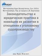 Законодательство и юридическая практика в новейшем их развитии в отношении к уголовному судопроизводству