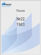 Посев №22 1963