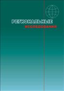 Региональные исследования №2 2007