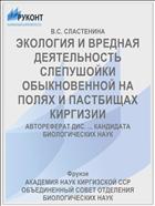 ЭКОЛОГИЯ И ВРЕДНАЯ ДЕЯТЕЛЬНОСТЬ СЛЕПУШОЙКИ ОБЫКНОВЕННОЙ НА ПОЛЯХ И ПАСТБИЩАХ КИРГИЗИИ