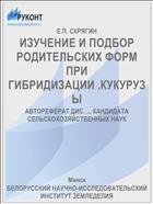 ИЗУЧЕНИЕ И ПОДБОР РОДИТЕЛЬСКИХ ФОРМ ПРИ ГИБРИДИЗАЦИИ .КУКУРУЗЫ