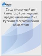 Свод инструкций для Камчатской экспедиции, предпринимаемой Имп. Русским географическим обществом