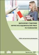 Выполнение студентами научно-исследовательских работ по психологии: учебно-методические рекомендации