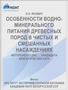 ОСОБЕННОСТИ ВОДНО-МИНЕРАЛЬНОГО ПИТАНИЯ ДРЕВЕСНЫХ ПОРОД В ЧИСТЫХ И СМЕШАННЫХ НАСАЖДЕНИЯХ