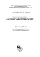 Система подготовки к итоговой государственной аттестации по второму восточному (китайскому) языку 
