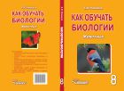 Как обучать биологии. Животные. 8 класс