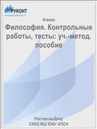 Философия. Контрольные работы, тесты: уч.-метод. пособие