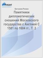 Памятники дипломатических сношений Московского государства с Англией С 1581 по 1604 гг.. Т. 2