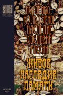 Живое наследие памяти: историко-культурное наследие сословий России 