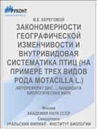 ЗАКОНОМЕРНОСТИ ГЕОГРАФИЧЕСКОЙ ИЗМЕНЧИВОСТИ И ВНУТРИВИДОВАЯ СИСТЕМАТИКА ПТИЦ (НА ПРИМЕРЕ ТРЕХ ВИДОВ РОДА MOTACILLA L.)