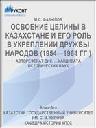 ОСВОЕНИЕ ЦЕЛИНЫ В КАЗАХСТАНЕ И ЕГО РОЛЬ В УКРЕПЛЕНИИ ДРУЖБЫ НАРОДОВ (1954—1964 ГГ.)