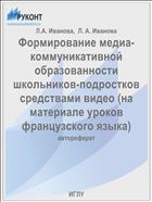 Формирование медиа-коммуникативной образованности школьников-подростков средствами видео (на материале уроков французского языка)