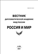 Вестник Дипломатической академии МИД России. Россия и мир  №4 2021